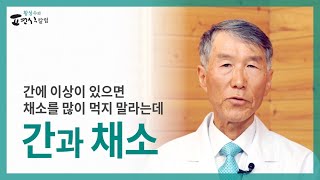 [ENG SUB] 간에 이상이 있으면 채소를 많이 먹으면 안 된다는데