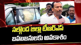 నల్గొండ జిల్లా టీఆర్ఎస్ బహుజనులకు అవకాశం | TRS Leaders In Nalgonda District | Mahaa News