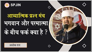 परमात्मा, ईश्वर और भगवान में क्या फर्क है ? - आध्यात्मिक प्रश्न मंच | Ashok Raj | SPJIN- Jagni Yatra