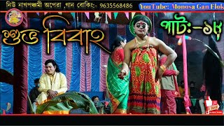 বেহুলা লক্ষিন্দরের শুভ বিবাহ বাসর পালা ৷৷ Behula Lokhhindorer Shubho Bibaho Basor Pala ৷৷ Gaan