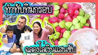 EP.149 ทำทับทิมกรอบกะทิอบควันเทียน ฉลองโล่เงิน100,000ซับ หวานหอมเย็นอร่อยชื่นใจสุดๆ