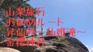 山梨旅行お勧めルート　昇仙峡　編