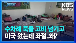 미국 불법 이민자 즉각 추방 확대…발길 끊긴 이민자들 [특파원 보고 세계는 지금] / KBS  2023.01.28.