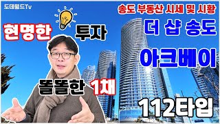 💰📉마피가 많은 송도🏙️아파트 입주시장➕플러스🎊프리미엄 짱짱한 현명한💸부동산투자🧑‍🎓똘똘한 한🏡채 더샵송도아크베이1️⃣1️⃣2️⃣타입을 소개해드립니다