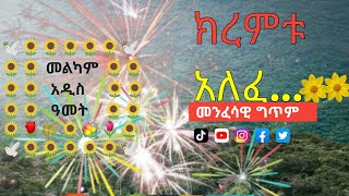 የአዲስ አመት መንፈሳዊ ግጥም |ክረምቱ አለፈ| ገጣሚ ኤልያስ እሸቱ