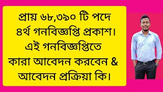 প্রায় ৬৮,৩৯০ টি পদে ৪র্থ গনবিজ্ঞপ্তি প্রকাশ।এই গনবিজ্ঞপ্তিতে কারা আবেদন করবেন \u0026 আবেদন প্রক্রিয়া কি।