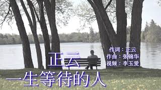 《一生等待的人》 演唱：正云