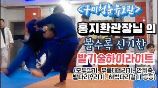 정말 마술같은 유도 발기술! 구미청춘유도관 홍지환관장님의 볼수록 신기한 발기술 모음 ㅣ Great Judo Ashi-waza