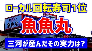 【お寿司５分食レポ】 魚魚丸 冬の魚魚丸おしながき