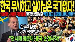 [해외감동사연] 한국 거스르면 모두 죽는다 한국 무시하고 살아남은 국가없다 한국영상보고 충격 경악 중국손절 중국경제위기 유럽국민들이 한국영상보고 놀란이유는? 강의실에 무슨이일이?