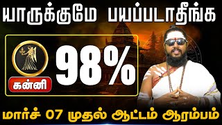 கன்னி | மார்ச் 07 முதல் ஆட்டம் ஆரம்பம் | மார்ச் மாத ராசிபலன்கள் | March Madha Palangal 2025