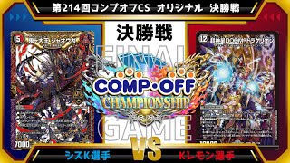 【デュエマ公認CS】第214回コンプオフCS  オリジナル　決勝戦　4c邪王門vs青黒緑DOOMドラゲリオン