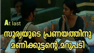 സൂര്യയുടെ പ്രണയത്തിനു  മണിക്കുട്ടന്റെ മറുപടി || Biggboss surya manikuttan lovestory