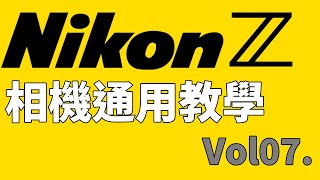 [Nikon 相機通用教學] Vol.07 第 07 集