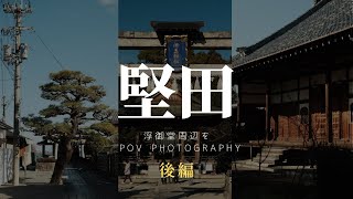 【POV PHOTOGRAPHY】滋賀県堅田でスナップしてきた・後編(FUJIFILM X-Pro2)