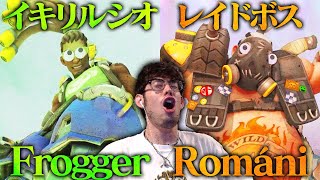 イキリルシオFroggerとレイドボスRomaniがイキイキしていた予選2日目の第1試合【Overwatch2】