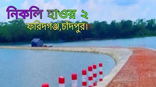 ধানুয়া মিনি হাওর | ধানুয়া ব্রিজ | Dhanua Mini Haor | চাঁদপুর | Travel Guide 2020.