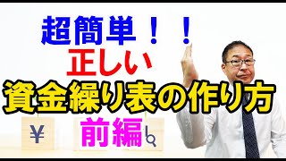 【超大事】超簡単！！　正しい資金繰り表の作り方　前編～資金繰り実績表を先に作ると上手くいく～