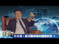 靖觀天下 介文汲：新冷戰時期的國際秩序