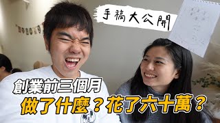 創業前三個月，做了什麼？花了六十萬｜創業系列Ep4｜彼得爸與蘇珊媽