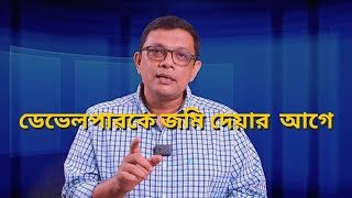 ডেভেলপারকে জমি দেয়ার আগে...