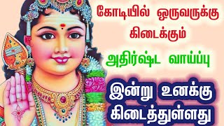 கோடியில் ஒருவருக்கு கிடைக்க கூடிய அதிர்ஷ்ட வாய்ப்பு இன்று உனக்கு கிடைத்துள்ளது