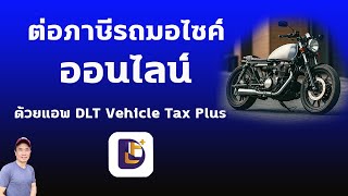 ต่อภาษีรถจักรยานยนต์ออนไลน์ - ต่อภาษีมอไซค์ ออนไลน์ แอพ DLT vehicle tax plus ปี 2567