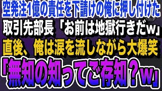 【感動する話】協力会社を見下し1億の空発注をした取引先部長「お前は地獄行きだなw」直後→俺は涙を流して大爆笑「無知の知ってご存知でしょうか？w」実は…【いい泣ける朗読】