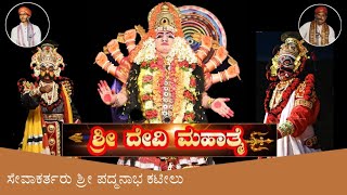 |Yakshagana|ಸಂಪೂರ್ಣ ಶ್ರೀ ದೇವಿ ಮಹಾತ್ಮೆ|ಕಟೀಲು ಮೇಳ 2023|