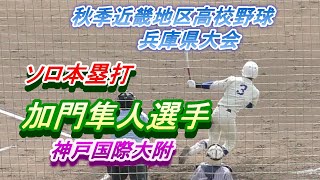 【絶好調男・ホームラン👍 加門隼人” 神戸国際大附】  ＃バッティングセンスの良さ🎉ホームラン・２塁打　Best４ヘ・ダイ大貢献　神戸国際大附vs須磨翔風戦　2022年秋季兵庫県高校野球大会