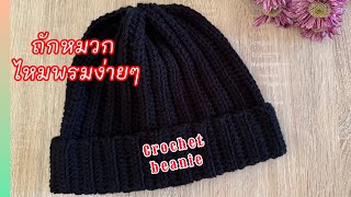 วิธีถักหมวกไหมพรม ง่ายๆ crochet beanie