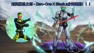 「神魔之塔」对抗撒旦之剑 - Zero-One X Black2分钟速刷！！