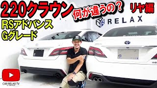 【２２０クラウン比較リヤ編】RSアドバンスとGグレード何が違うの？