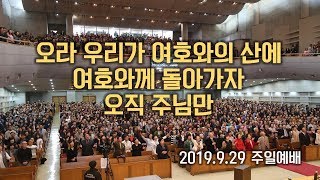 오라 우리가 여호와의 산에\u0026여호와께 돌아가자\u0026오직 주님만[아하브 찬양팀]