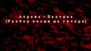 Как играть Атрава - Балтика на гитаре (Самый худший разбор за историю человечества)