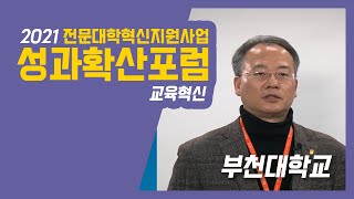 2021 전문대학혁신지원사업 혁신성과포럼 - 부천대학교