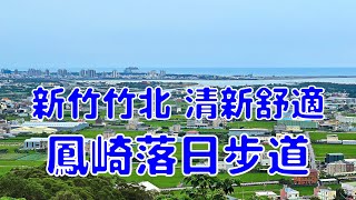 [台灣散策][EP.23] 到竹北的鳳崎落日步道散步(2022/05)