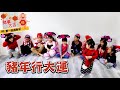 吉祥話pk賽｜我們拜年還會說哪些祝賀詞呢？【vilson米森】