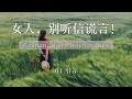 有声书《女人，别听信谎言！》本书说明女人要如何得著自由，享受神所赐的恩典、饶恕与丰盛生命