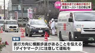 【横断歩道で事故相次ぐ】車の一時停止率が全国ワースト１位　警察などがドライバーに注意呼びかけ　《新潟》