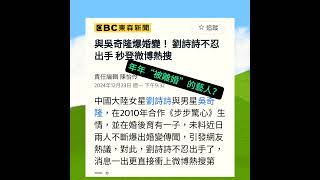 每年都被離婚的藝人#影藝新聞#大家評評理 #news#吳奇隆#劉詩詩