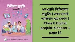 ৮ম শ্রেণি ডিজিটাল প্রযুক্তি  তথ্য যাচাই অভিযান ৩য় সেশন  Class 8 Digital projukti Chapter 1 page 14