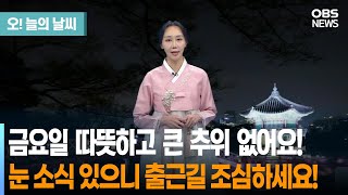 [1월 31일 날씨] 금요일 따뜻하고 큰 추위 없어요!... 눈 소식 있으니 출근길 조심하세요!(권하경 기상캐스터) / 오늘의 날씨