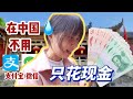 如果外国人来中国旅游不用支付宝(Alipay)只用现金，她的一天会是怎么样的｜If you are visiting China with only cash......| Vlog