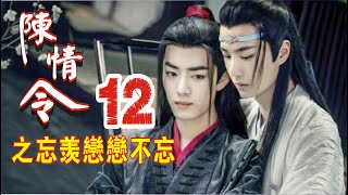 【Eng Sub】《陈情令之忘羡恋恋不忘》第12集：“忘机曾说过一句话：想带一人回云深不知处，带回去，藏起来……”魏无羡被这话惊到了。“魏公子，你是忘机最重要之人，倘若再一次失去你，我真不知道……”