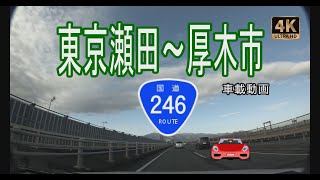 「国道246号線」東京瀬田～厚木市　車載動画