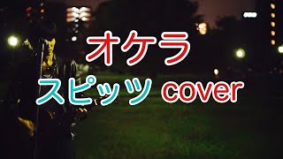 オケラ　スピッツ（spitz）　カバー／浅井しんや ＃Shorts