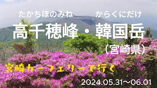 高千穂峰・韓国岳（たかちほのみね・からくにだけ）宮崎県