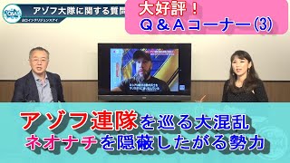 【山口敬之　Q\u0026A(3)】アゾフ連隊のナゾに迫る！「ネオナチ？」それとも「精鋭部隊？」一体どっち？　なぜ意見が分かれる？　なぜ日本人まで感情的になる？