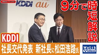 KDDI 社長交代発表 新社長に松田浩路氏【法林岳之のケータイしようぜ!!／800／2025年2月14日公開】